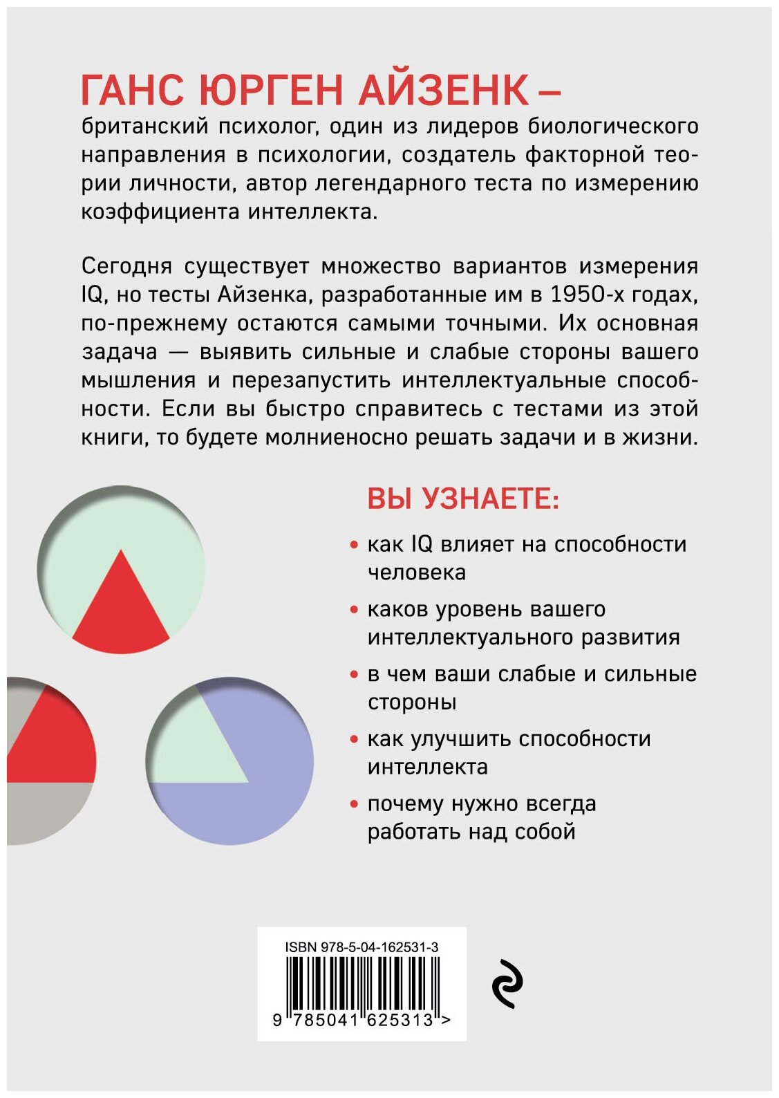 Айзенк Г. Тесты Айзенка. IQ. Перезагрузка мозга. Лучший способ развить свои интеллектуальные способности (9-е издание) — фото 1