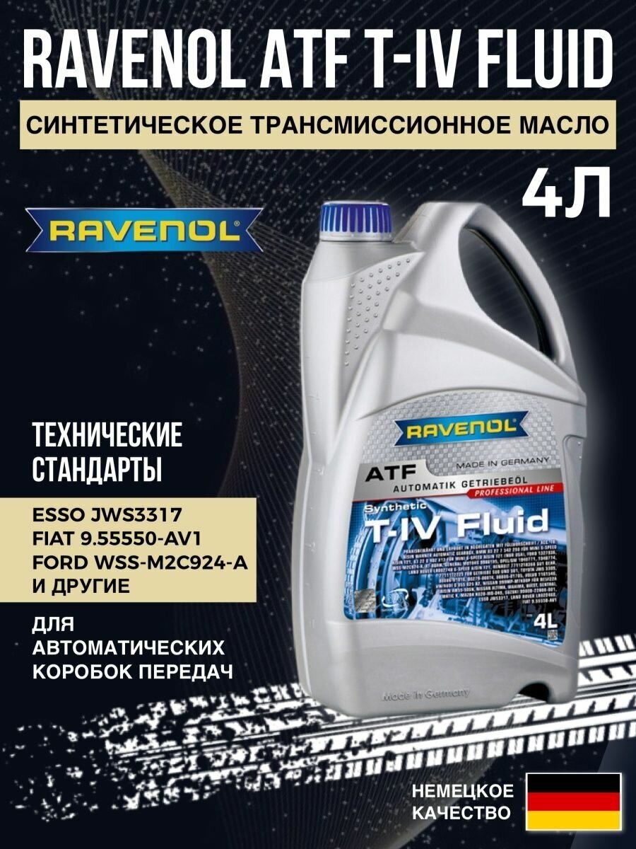 Масло трансмиссионное RAVENOL ATF T-IV Fluid