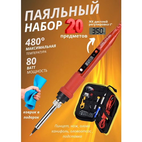 Паяльник JCD 80 Вт, 220 В в сумке с большим набором и термостойким паяльным ковриком