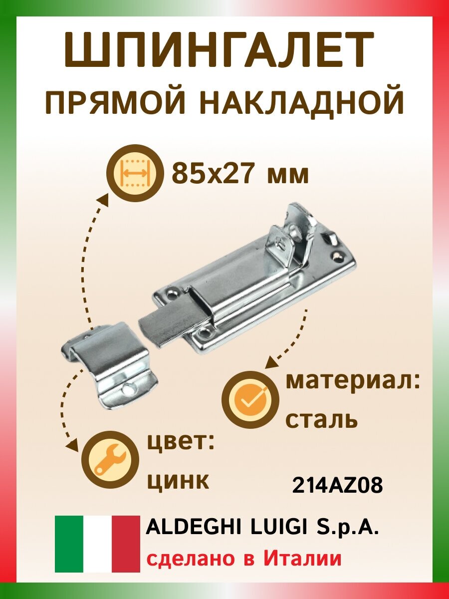 Плоская задвижка ALDEGHI LUIGI SPA 85x27 мм оцинкованная сталь 214AZ08