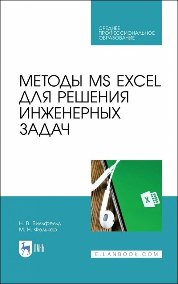 Методы MS Excel для решения инженерных задач. Учебное пособие - фото №3