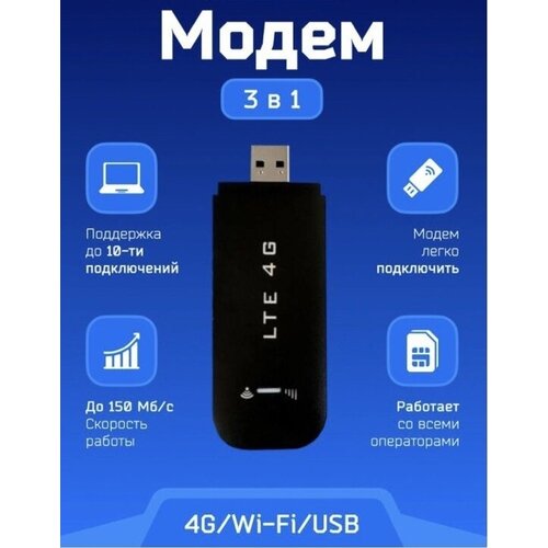 Беспроводной USB модем 4G /Скорость интернета 150 Мб/Подключение до 10 устройств /Черный