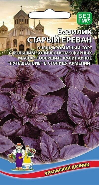 Семена Базилик Старый Ереван 0,25г (Уральский Дачник)