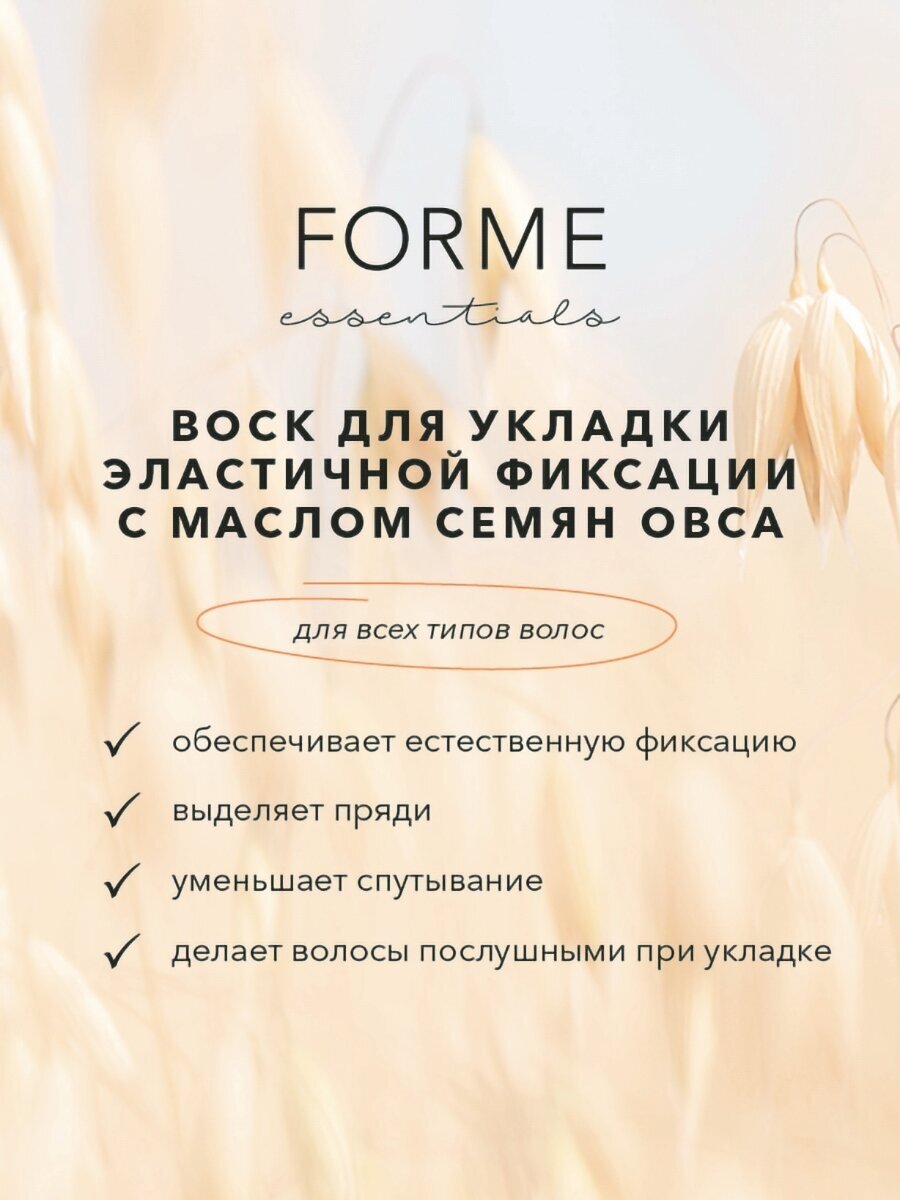 FORME Essentials Forme воск эластичной фиксации 50 мл (FORME Essentials, ) - фото №6