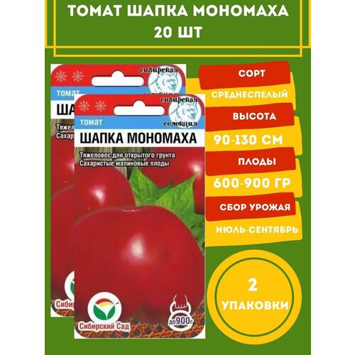 Томат Шапка Мономаха 20 семян 2 упаковки семена томат шапка мономаха 4 упаковки 2 подарка