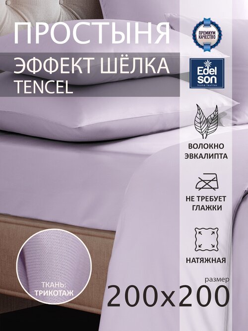 Простыня на резинке 200х220х30 Edelson Tencel