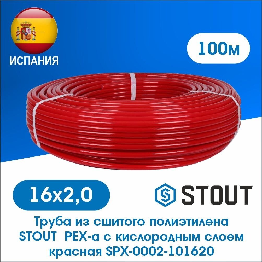 Труба из сшитого полиэтилена STOUT 16х2,0 (бухта 100 метров) PEX-a с кислородным слоем красная SPX-0002-101620