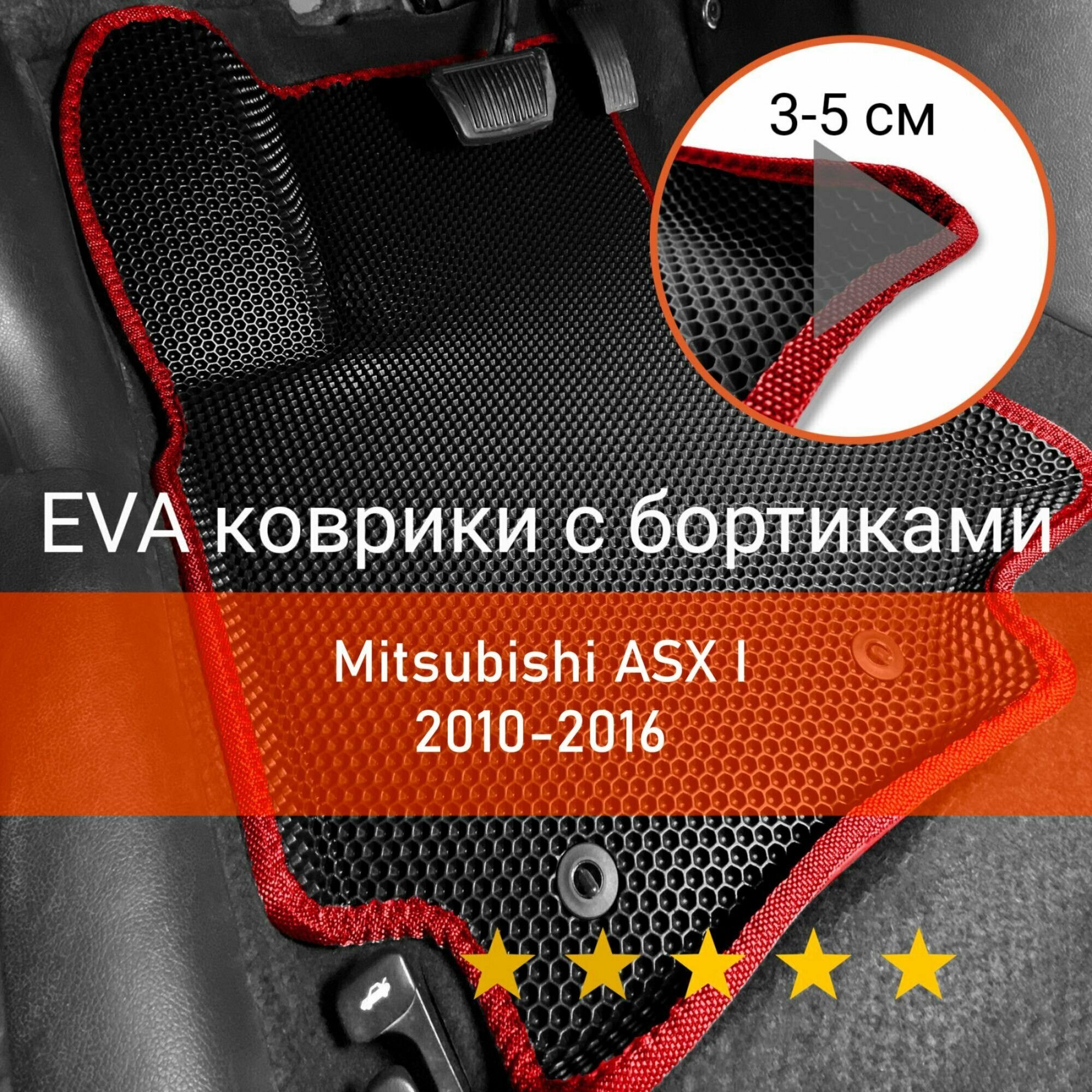 3Д коврики ЕВА (EVA, ЭВА) с бортиками на Mitsubishi ASX 1 2010-2016 Митсубиси (Мицубиси, Мицубиши) АСХ, АСикс Левый руль Соты Черный с красной окантовкой