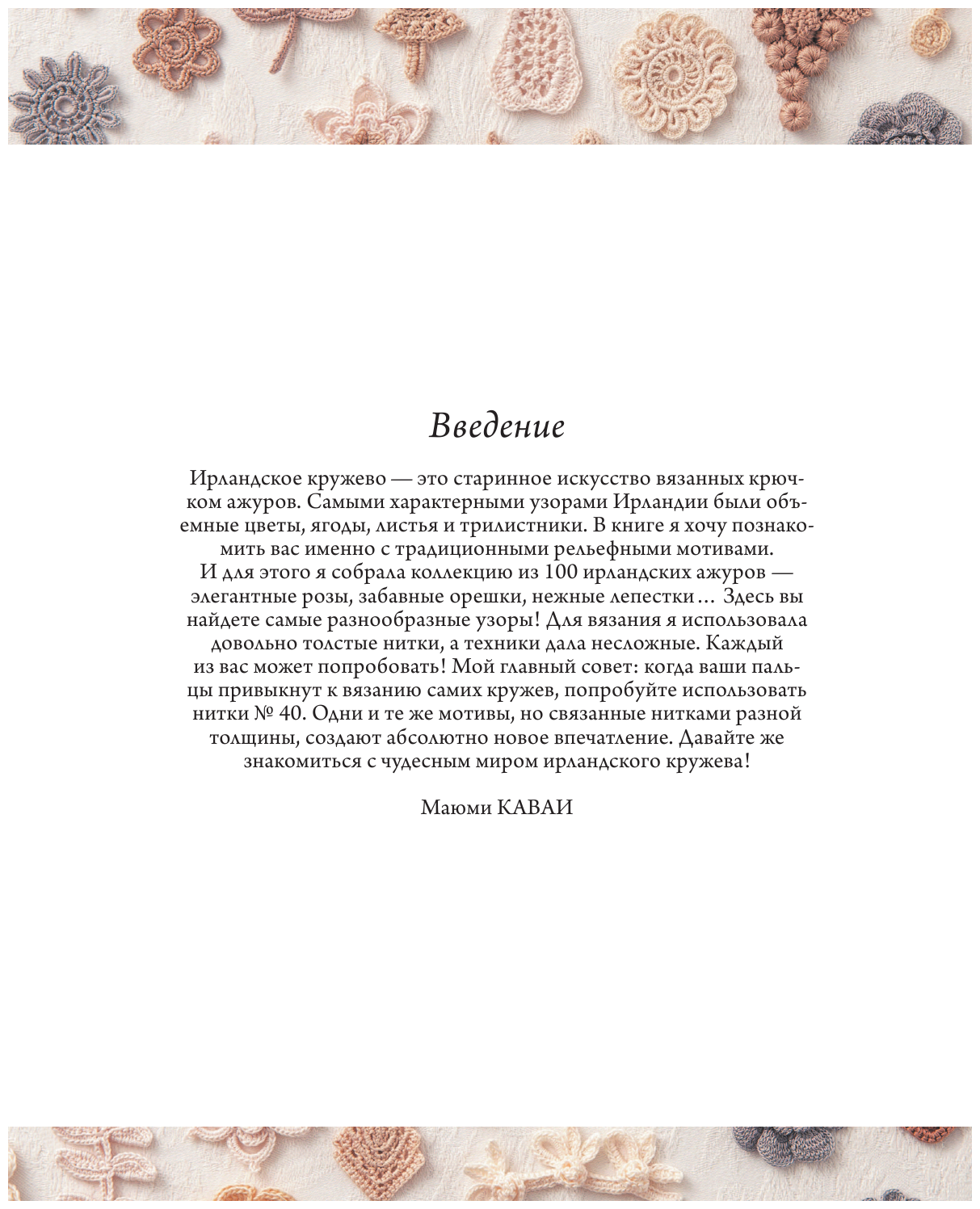 Ирландское кружево 100 рельефных мотивов для вязания крючком Уникальная коллекция с японским шиком - фото №4