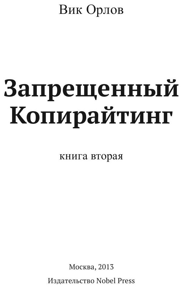 Запрещенный копирайтинг. Книга 2 - фото №3