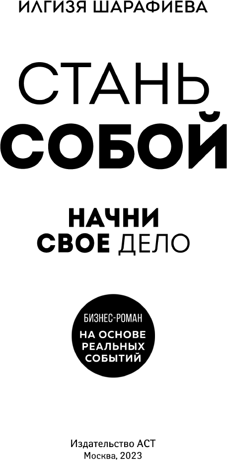 Стань собой. Начни свое дело (Шарафиева Илгизя) - фото №6