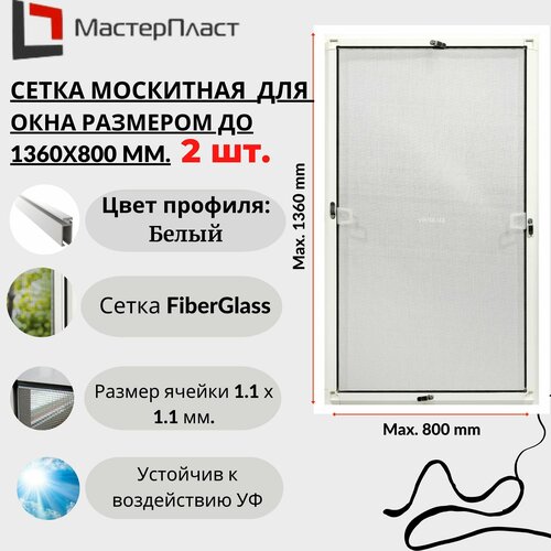 Сетка москитная для окна размером до 1360 х 800 мм 2 шт. / Москитная сетка для самостоятельной сборки 2 шт. москитная сетка komfort 1550 800 мм белая комплект 1 для самостоятельной сборки