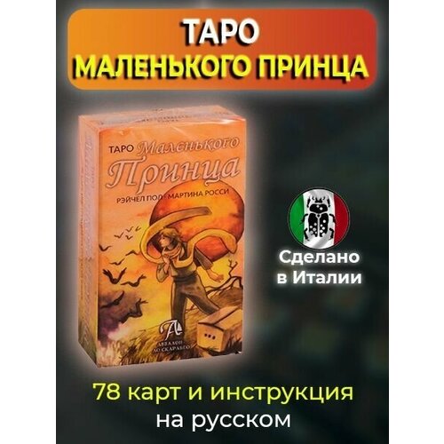 открытка с изображением планеты маленького принца 30 шт Карты Таро Маленького Принца производство Италия