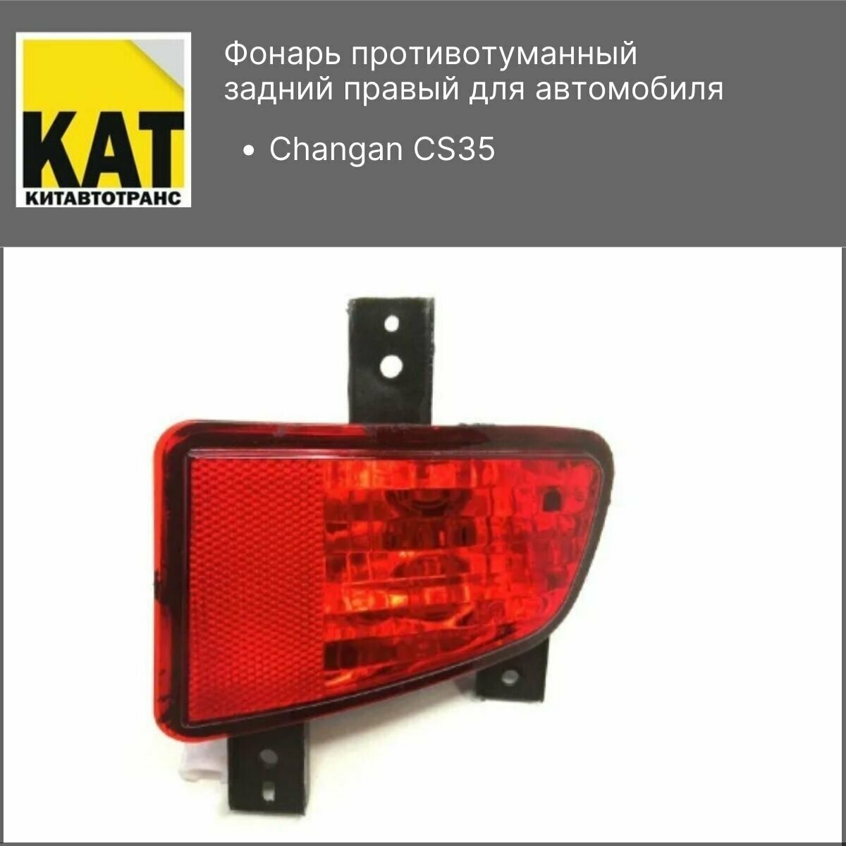 Фонарь противотуманный задний правый Чанган ЦС35 (Changan CS35)