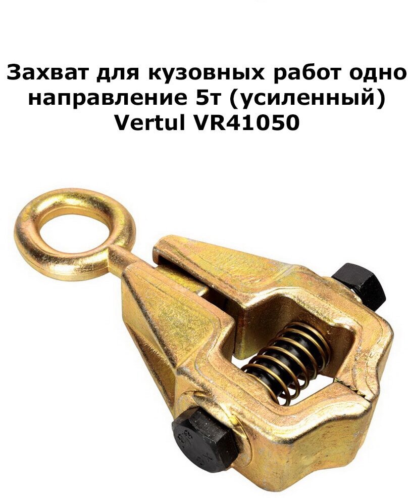 Захват для кузовных работ на одно направление, усилие 5т (усиленный) VERTUL VR41050