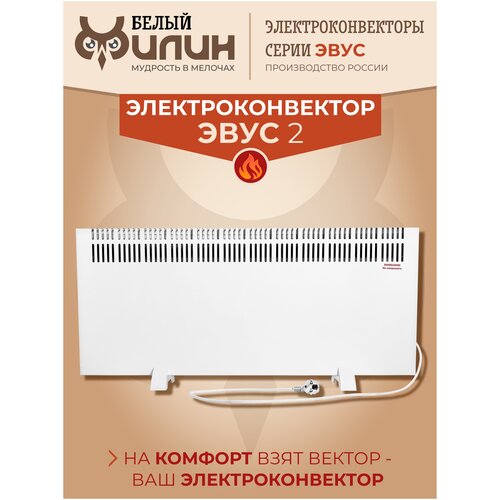 Обогреватель электрический для дома для бытовых и хозяйственных помещений конвектор настольный напольный для отопления эвус 2 кВт 473800₽