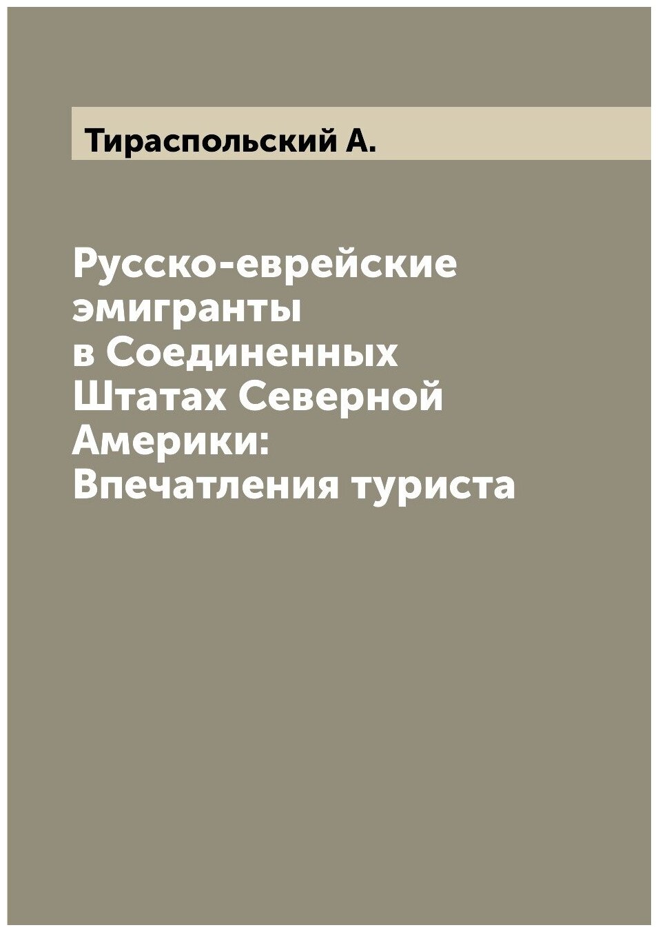 Русско-еврейские эмигранты в Соединенных Штатах Северной Америки: Впечатления туриста