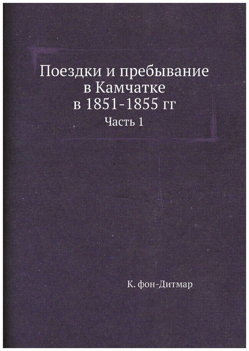 Поездки и пребывание в Камчатке в 1851-1855 гг. Часть 1