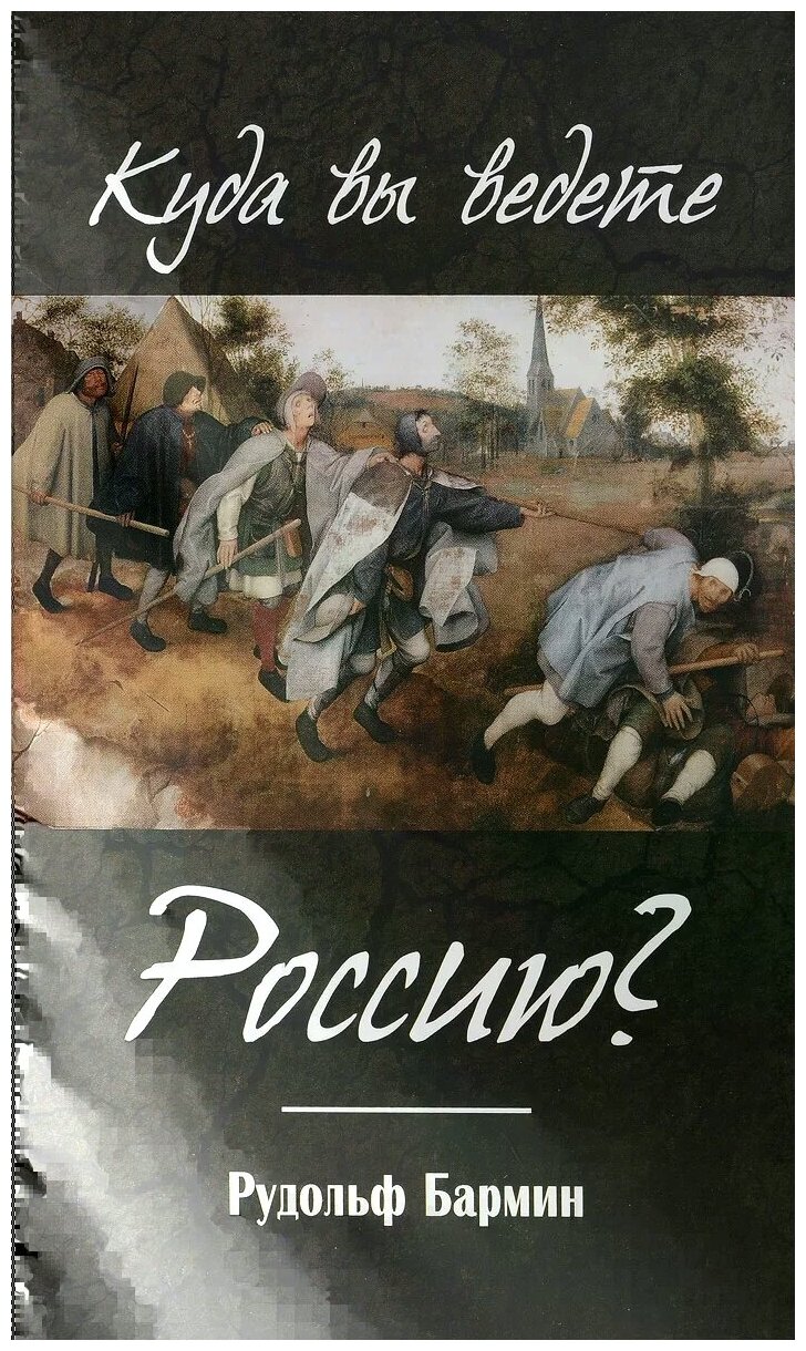 Куда вы ведете Россию? (Бармин Рудольф Георгиевич) - фото №1