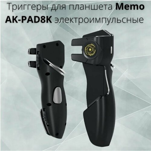 Триггеры для планшетов iPad/iPad mini/Android Memo AK-PAD8K на 4 кнопки электроимпульсные