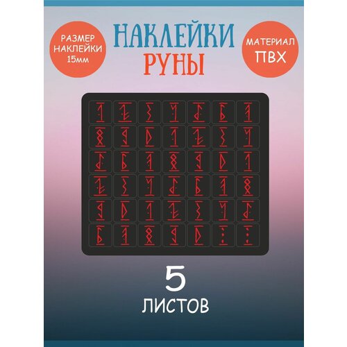 Набор наклеек RiForm Цифры: Руны Красные на Чёрном фоне, 5 листов по 42 наклейки 15х15мм набор наклеек riform подарки на чёрном фоне 42 наклейки 15х15мм 10 листов