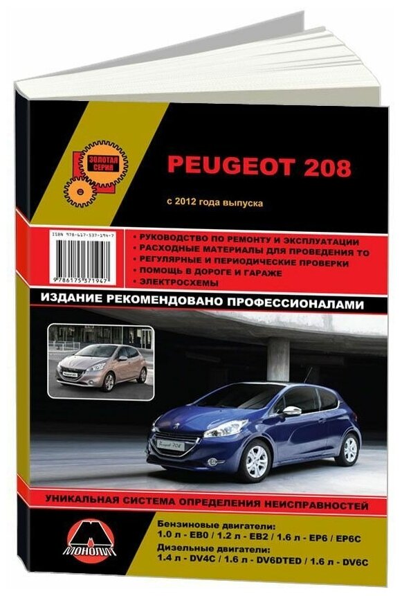 Peugeot 208 с 2012 г. Руководство по ремонту и эксплуатации