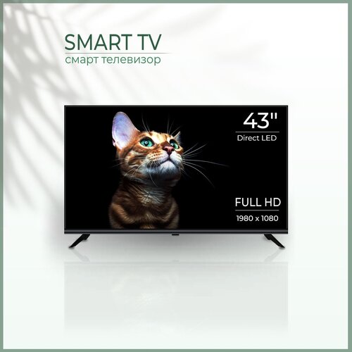 Смарт телевизор с Wi-Fi Smart TV c голосовым поиском 43