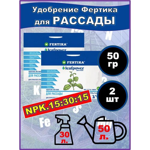 Удобрение фертика Leaf Power 50 г для рассады, 2 шт удобрение волшебная лейка для рассады овощей и цветов 0 5 л