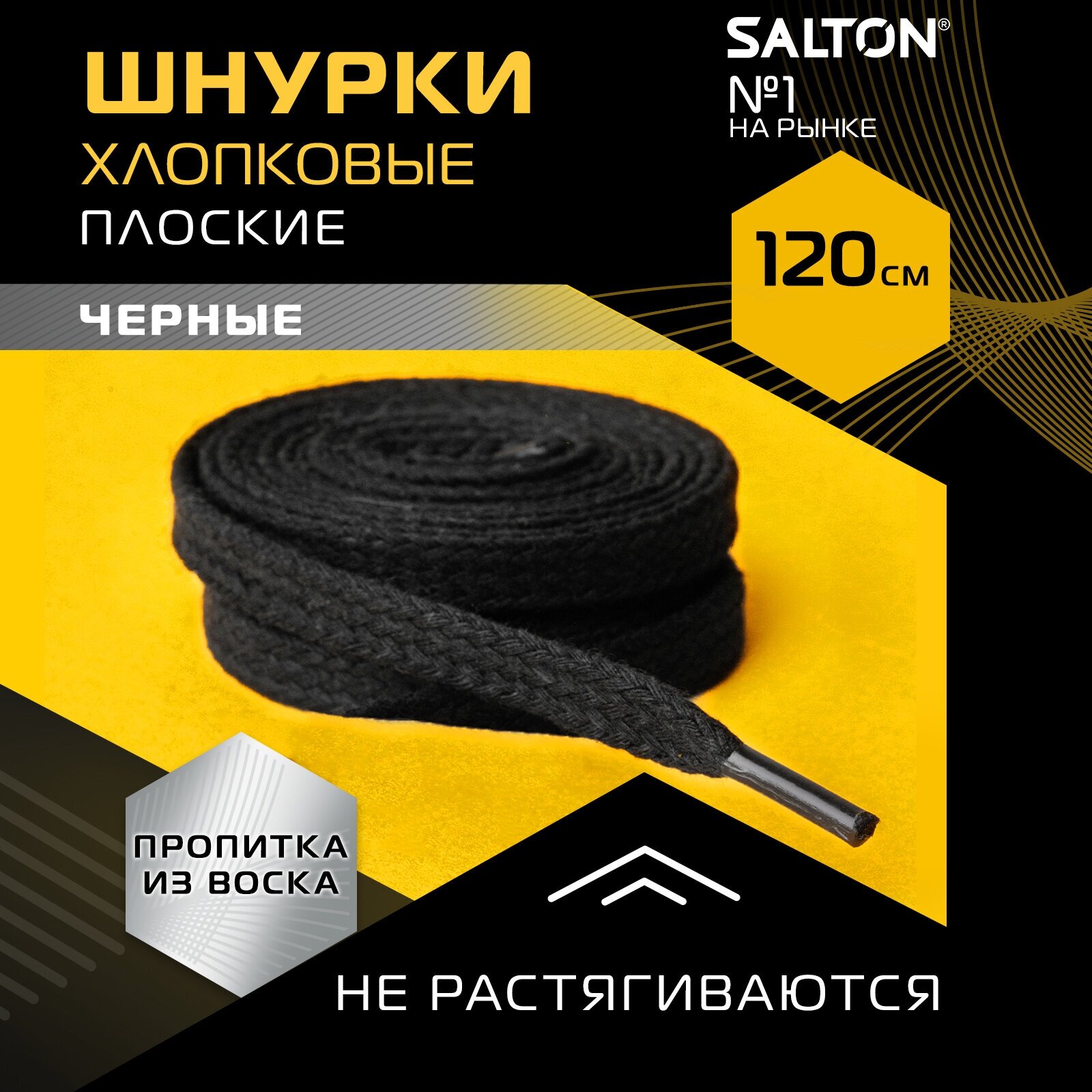 шнурки SALTON 120см с пропиткой плоские черные - фото №3