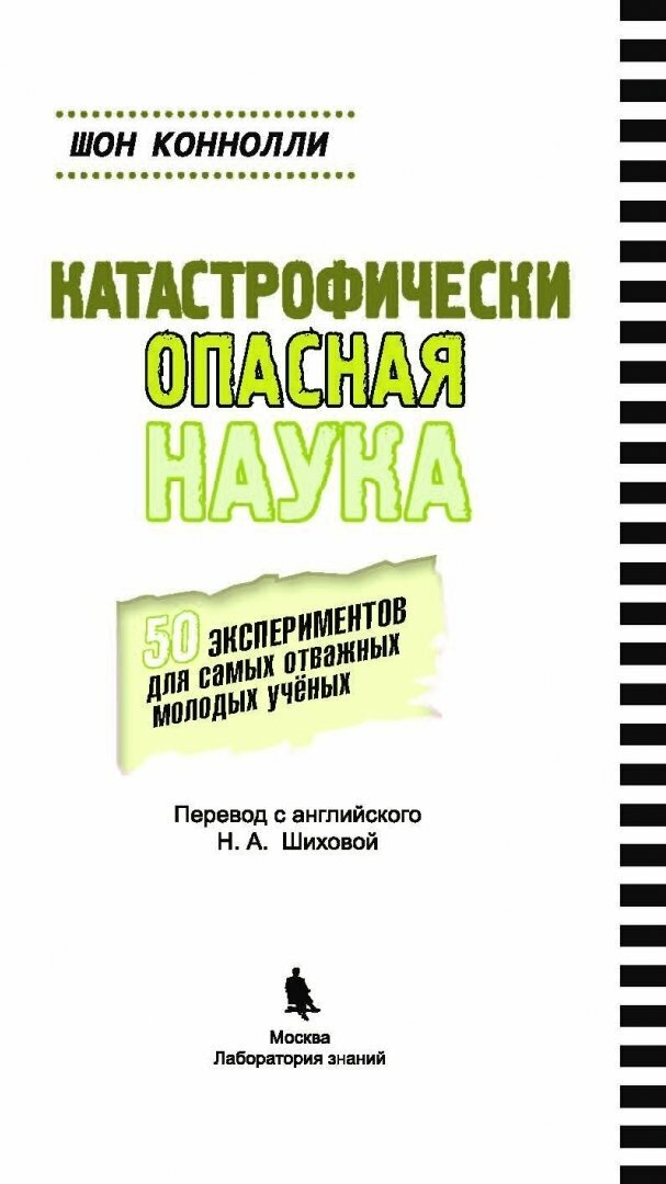 Катастрофически опасная наука. 50 экспериментов для самых отважных молодых ученых - фото №11