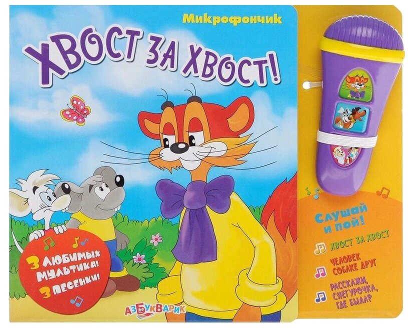 Хвост за хвост! (Булацкий Святослав) - фото №1