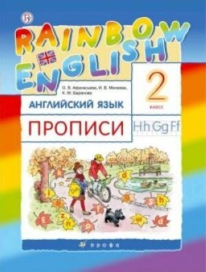 Английский язык. Rainbow English. 2 класс. Прописи. РИТМ