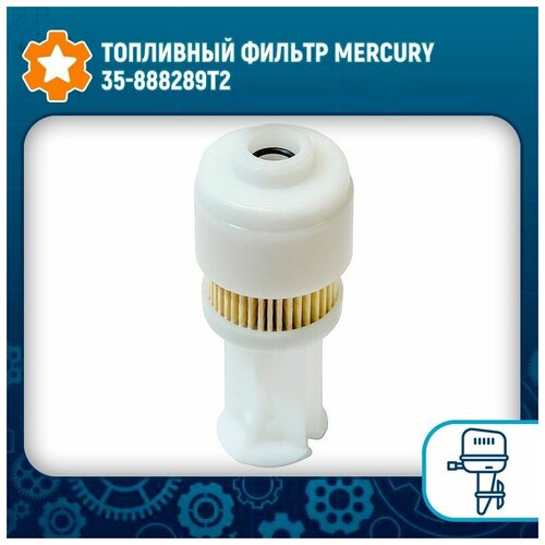 Топливный фильтр Mercury 35-888289T2