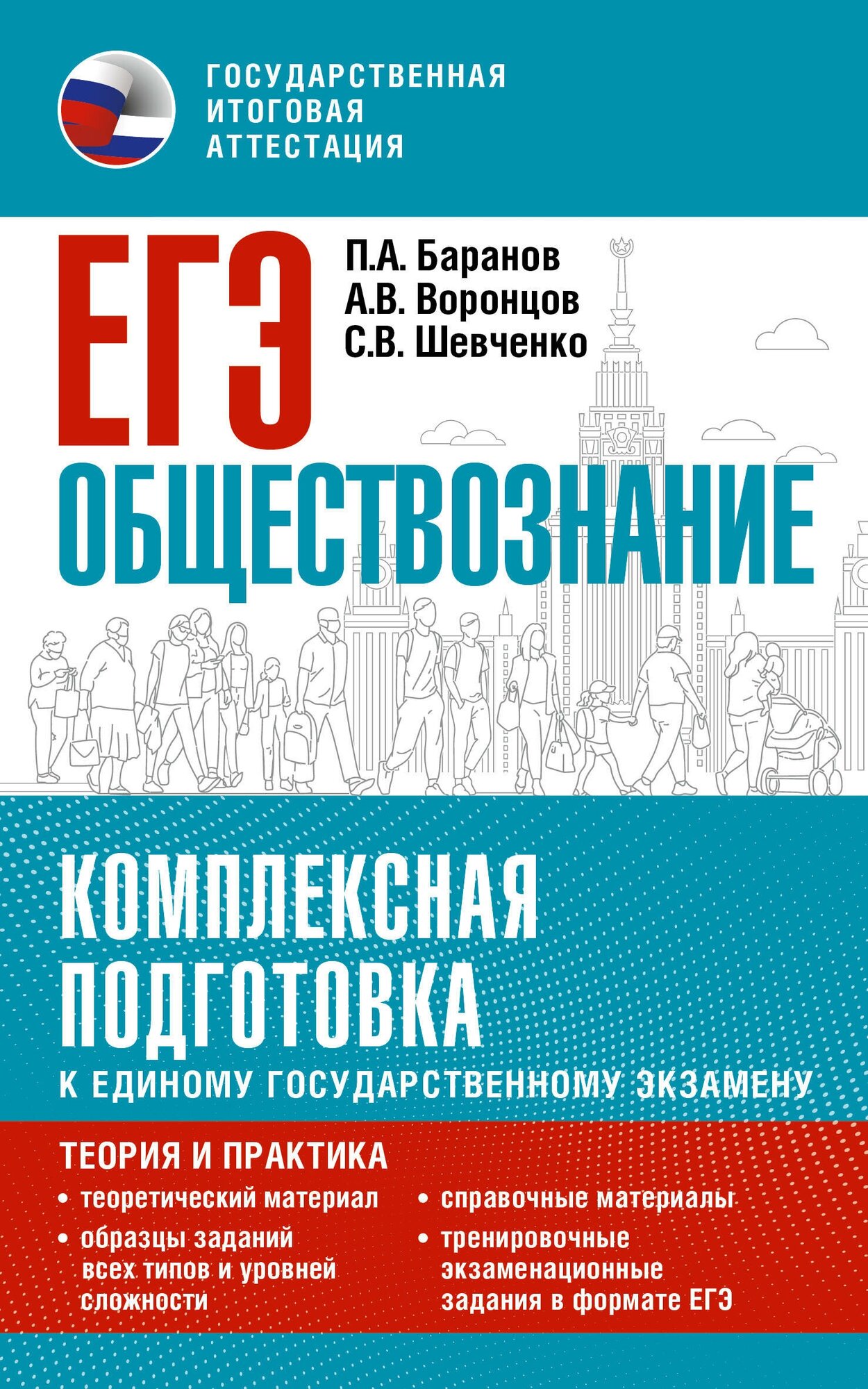 ЕГЭ. Обществознание. Комплексная подготовка к единому государственному экзамену: теория и практика Баранов П. А, Воронцов А. В, Шевченко С. В.