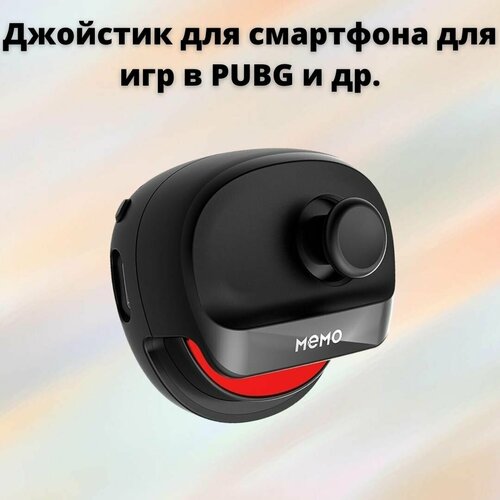 Джойстик/контроллер/геймпад Memo для смартфонов/телефонов для PUBG и др игр джойстик для телефона pubg w10