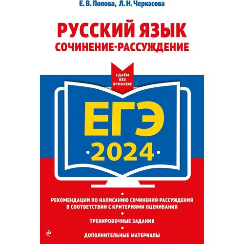 ЕГЭ-2024. Русский язык. Сочинение-рассуждение