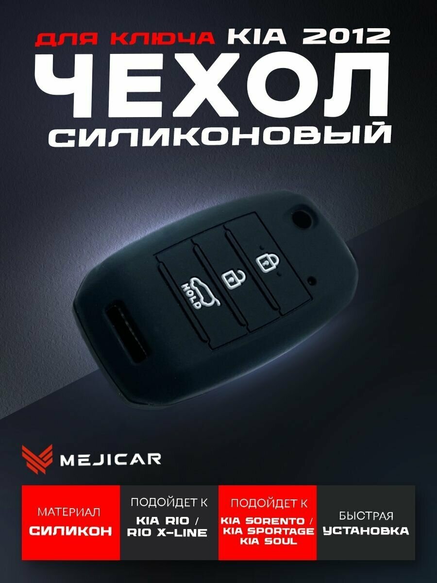 Чехол силиконовый MejiCar для выкидного ключа Kia 2016 - н. в. Black