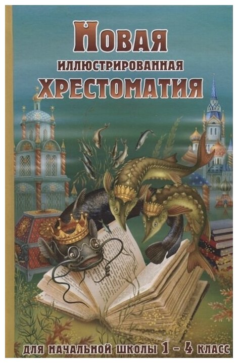 Новая иллюстрированная хрестоматия для начальной школы 1-4 класс (офсет)