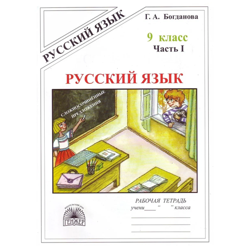 Рабочая тетрадь генжер 9 класс Богданова Г. А. Русский язык (1 часть) Сложносочиненные предложения, (2022), 64 страницы