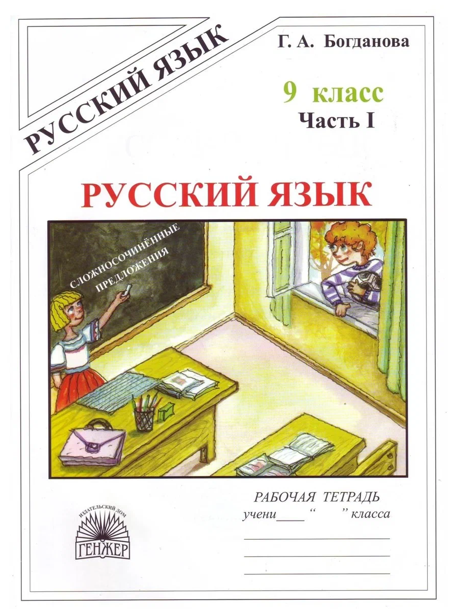 У. Гнж 9кл. Русс. яз. Раб. тет. в 3ч. Ч. 1 К уч. С. Г. Бархударова и др./М. М. Разумовской и др. (Богданова Г. А; М: Генжер,22)