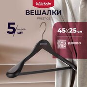 Вешалка для одежды PRESTIGE 5 шт / вешалки / плечики для одежды / вешалка для брюк