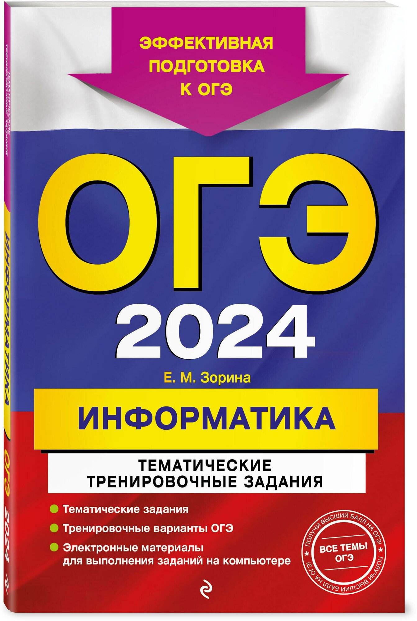 Зорина Е. М. ОГЭ-2024. Информатика. Тематические тренировочные задания