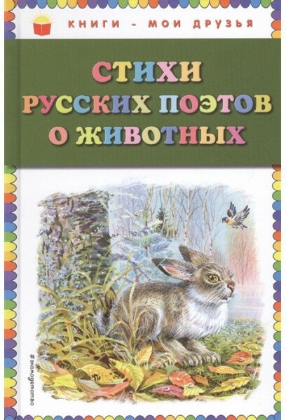 Есенин С. А, Некрасов Н. А, Пушкин А. С. и др. Стихи русских поэтов о животных (ил. В. Канивца) 978-5-04-092951-1