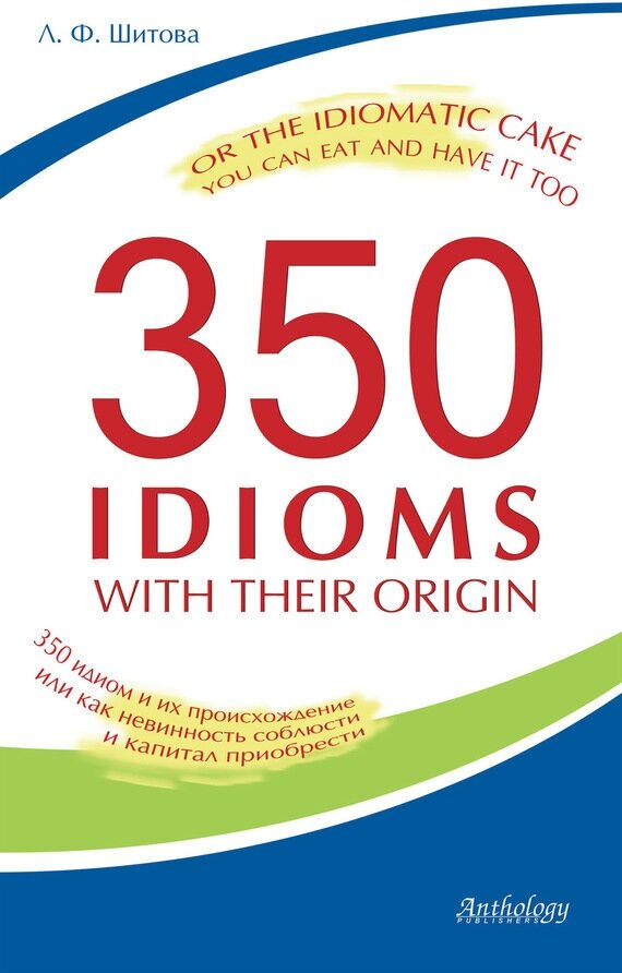 350 идиом и их происхождение, или Как невинность соблюсти и капитал приобрести - фото №1