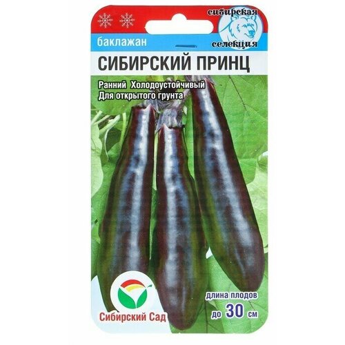 Семена Баклажан Сибирский принц, 20 шт 5 упаковок семена баклажан сибирский кистевой 20 шт