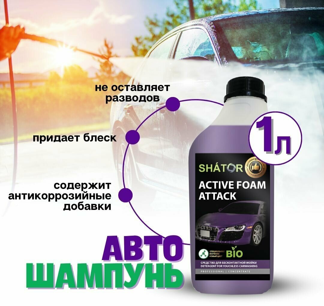 SHATOR Автошампунь для бесконтактной мойки / активная пена 