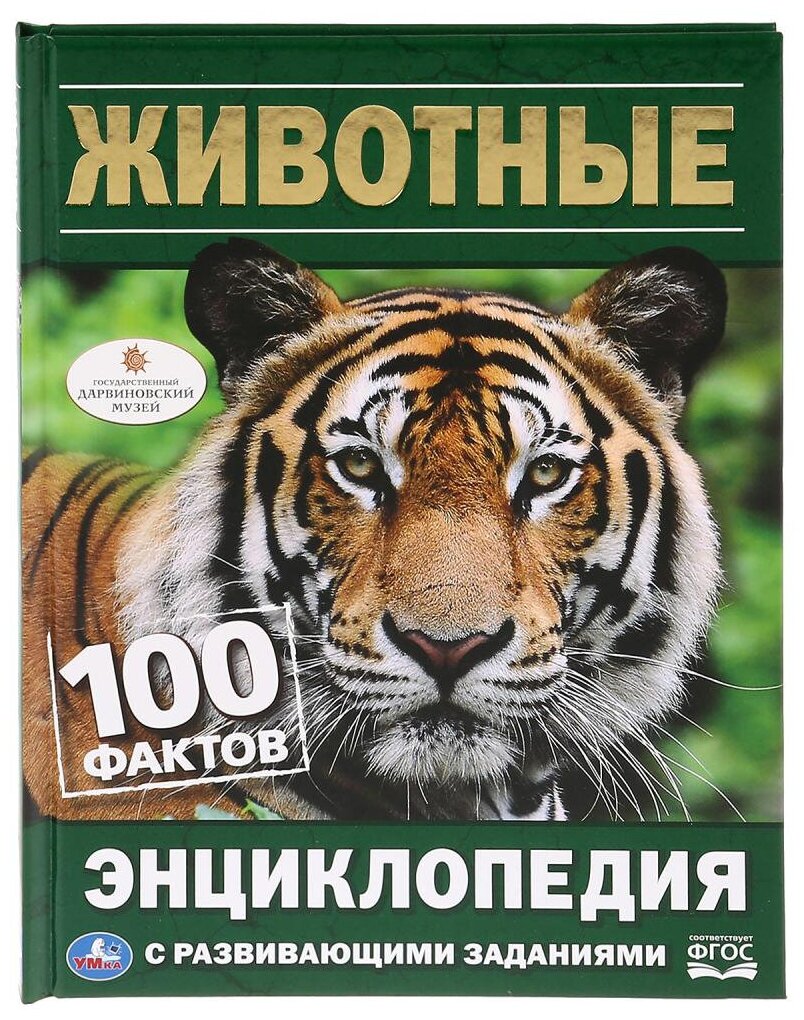 Энциклопедия Животные. 100 фактов (с развивающими заданиями) (А5), (Умка, 2019)