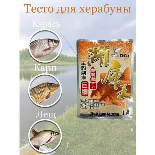 Тесто для насадки (херабуны) Dai Cunjiang №1 ; прикормка для рыбалки методом Херабуна прикормка для рыбалки китайское тесто херабуна 5 1 шт