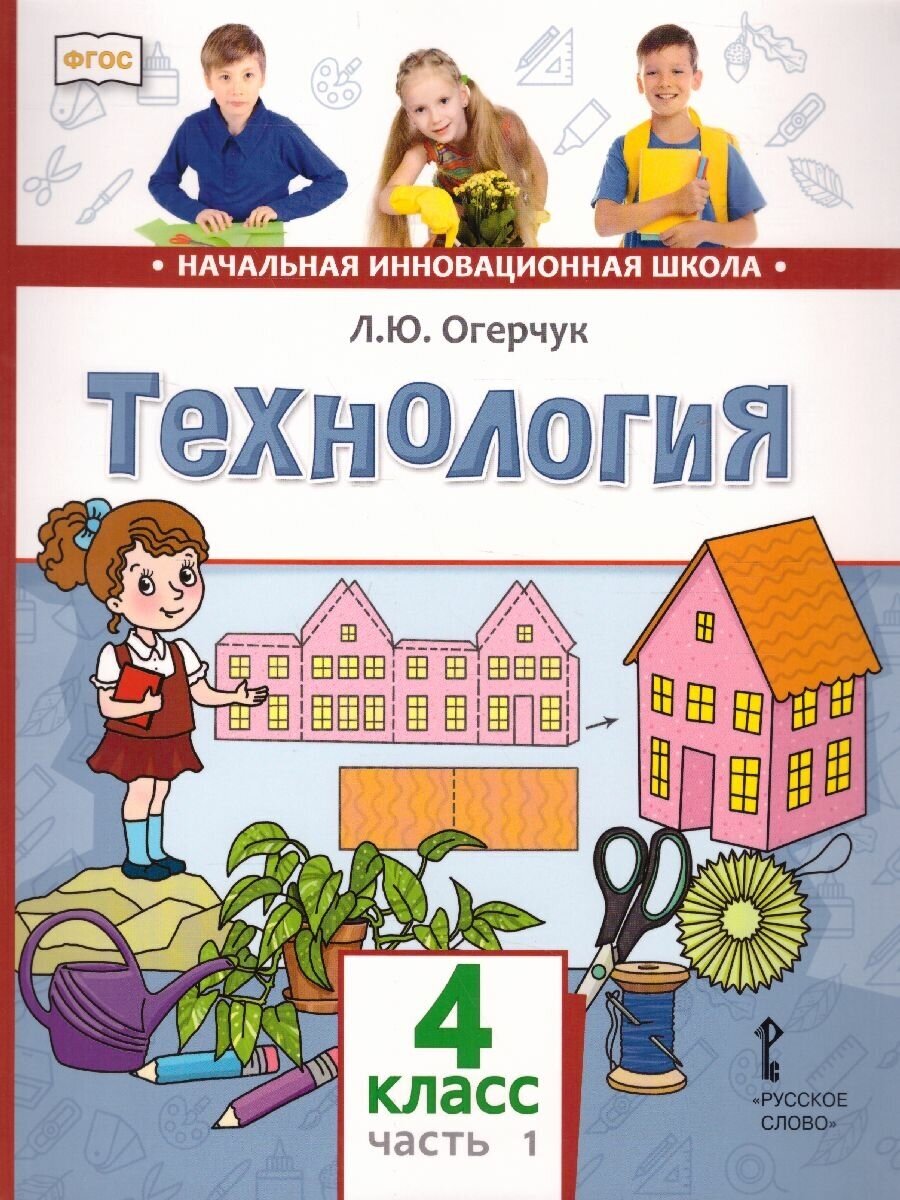 Технология. 4 класс. Учебник в 2-х частях - фото №2