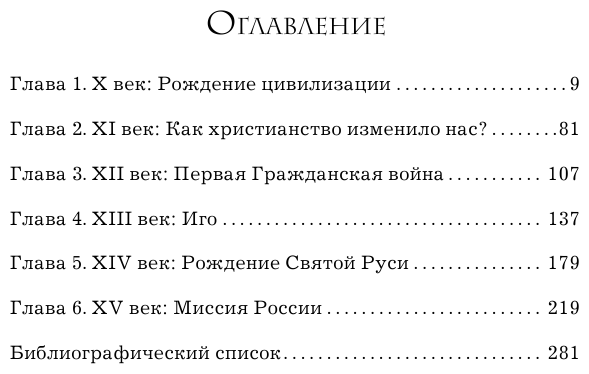 Имя России. Духовная история страны - фото №9